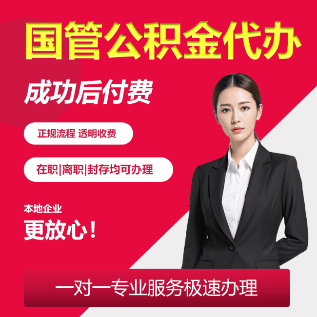 密山国管公积金委托代办